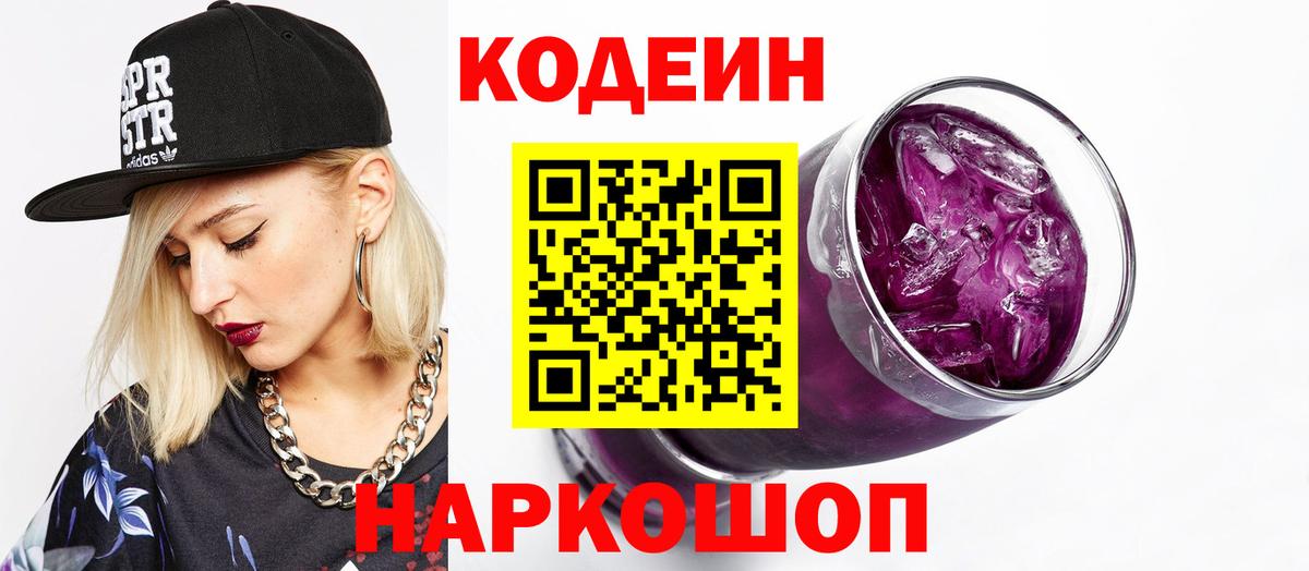 Кодеиновый сироп Lean напиток Lean (лин)  Кодеиновый сироп Lean Purple Drank  Вход с VPN  Куйбышев 